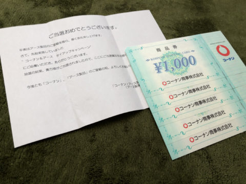 コーナン＆アースのハガキ懸賞で「商品券5,000円分」が当選
