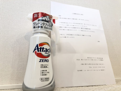 ニチリウ・花王のハガキ懸賞で「アタックZERO」が当選