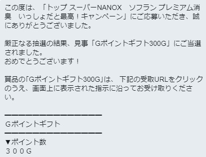 Lionのキャンペーンで Gポイント 300g が当選しました 懸賞で生活する懸賞主婦ブログ