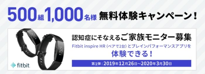 認知症にそなえる家族モニタ (Fitbit insprie HR×2本)