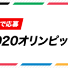 【アプリ懸賞】その場で抽選！オリンピック観戦チケットが当たる大量当選キャンペーン☆