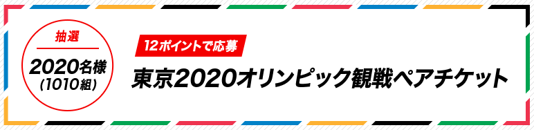 コカ･コーラの「その場で当たる！東京2020オリンピック観戦チケット」キャンペーン
