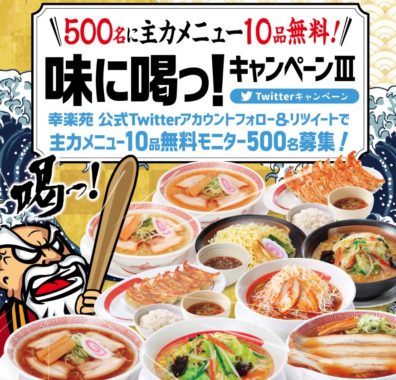幸楽苑 主力メニュー10品無料モニター