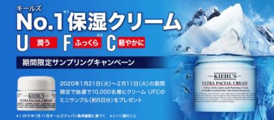 日本ロレアルの「キールズ No.1保湿クリーム 期間限定サンプリングキャンペーン