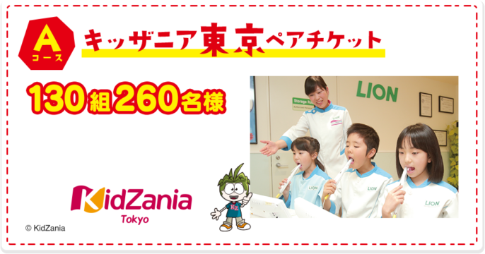 ライオン presents サンドラッグの「親子で楽しめるキッザニアご招待キャンペーン