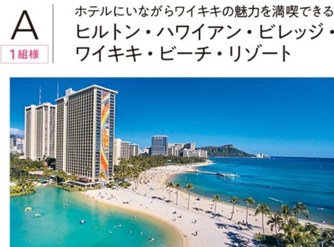 総額100万円相当のハワイ旅行が当たる豪華海外旅行懸賞 懸賞で生活する懸賞主婦ブログ