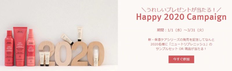 アヴェダ ジャパンの「ニュートリプレニッシュ Happy 2020 Campaign