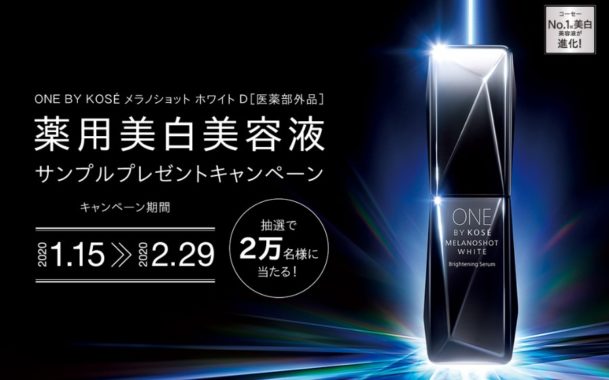 KOSE 薬用美白美容液 無料サンプル