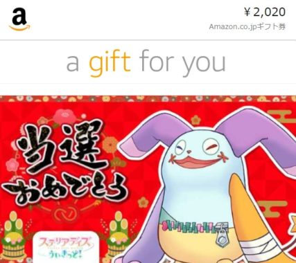 ステリアデイズ・ウィキッドのTwitter懸賞で「Amazonギフト券2,020円分」が当選