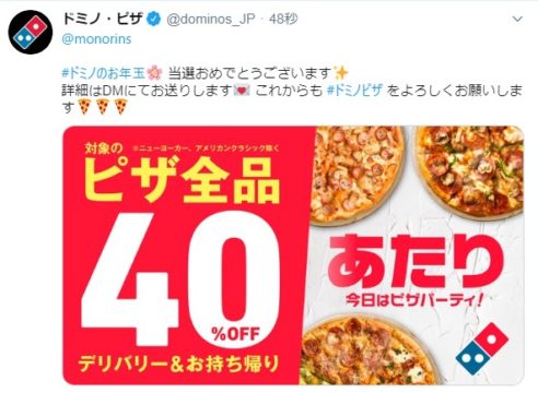 ドミノ・ピザのTwitter懸賞で「ピザ全品40%OFFクーポン」が当選