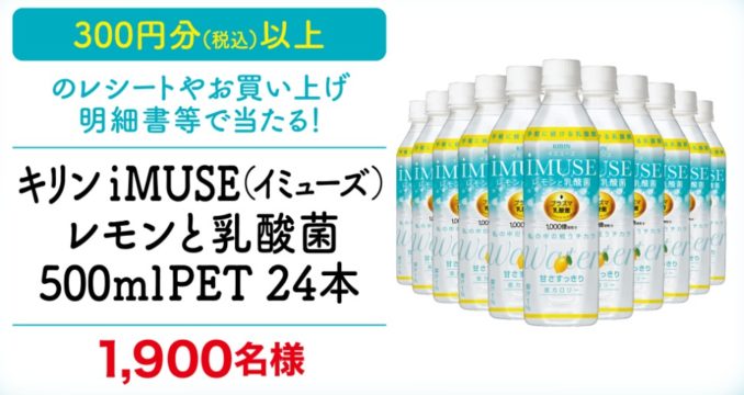 キリンの「プラズマ乳酸菌 iMUSE 試して！続けて！プラズマ乳酸菌キャンペーン