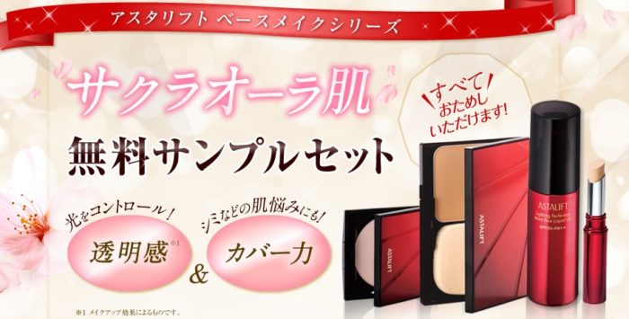 アスタリフト ベースメイクシリーズ無料サンプルセット