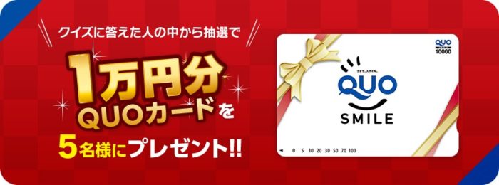 QUOカード 1万円分