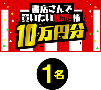 小学館の「本好きの夢かなえます！！書店さんで買いたい放題権10万円分プレゼント」キャンペーン