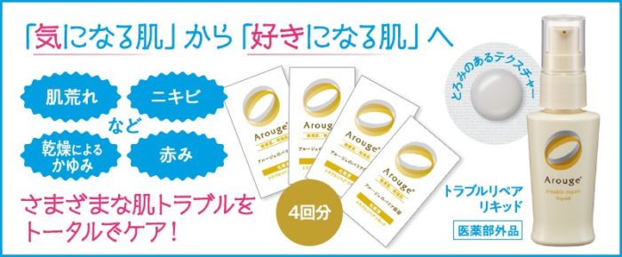 アルージェ 敏感肌用 トラブルケア化粧液 無料サンプル