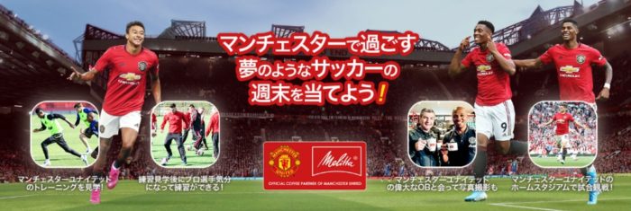 メリタジャパンの「マンチェスターで過ごす夢のようなサッカーの週末を当てよう！」キャンペーン