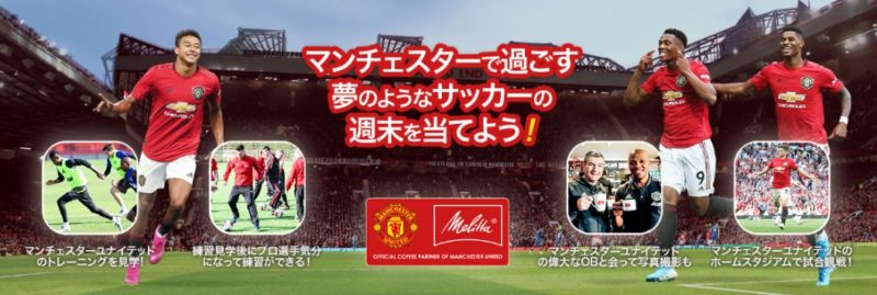 メリタジャパンの「マンチェスターで過ごす夢のようなサッカーの週末を当てよう！」キャンペーン