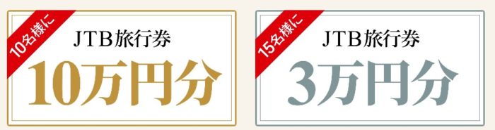 JTB旅行券10万円分 / JTB旅行券3万円分 他
