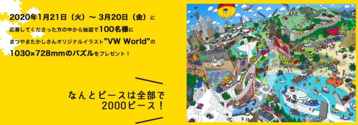 フォルクスワーゲンデザインの00ピースパズルが当たるキャンペーン 懸賞で生活する懸賞主婦ブログ