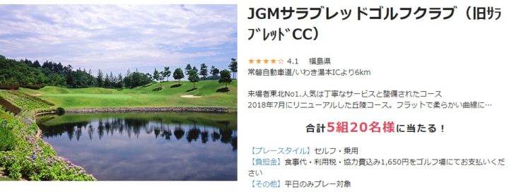 関東・甲信越の春の全国無料プレー券プレゼント｜ゴルフ場予約ならGDO