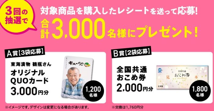 鶴瓶さんQUOカード3,000円分 / おこめ券2,000円分