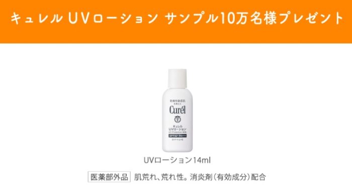 キュレル UVローションSPF50+ 無料サンプル