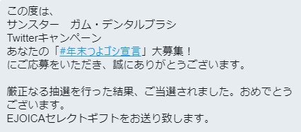 SUNSTARのTwitter懸賞で「EJOICAセレクトギフト2,400円分」が当選