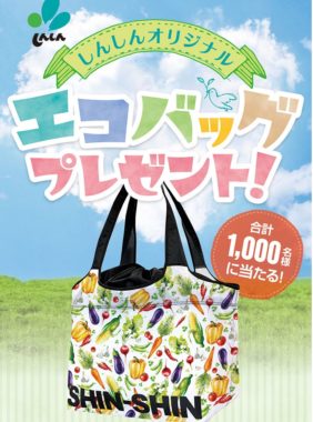 しんしんオリジナルエコバッグプレゼント