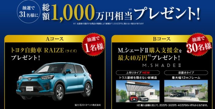 トヨタ RAIZE / M.シェードII 購入支援金 最大40万円