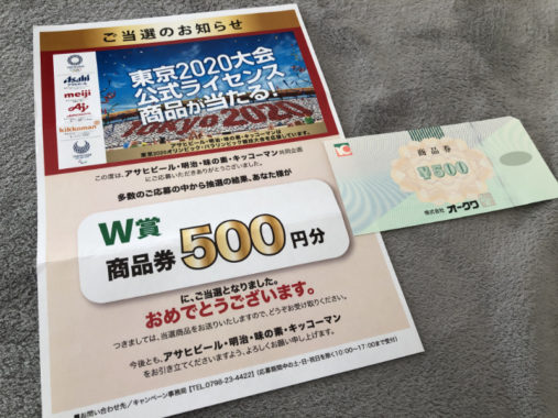 オークワ・アサヒ・明治・味の素・キッコーマンのハガキ懸賞で「商品券500円分」が当選