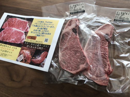 乙川畜産食品のTwitter懸賞で「黒毛和牛サーロインステーキ」が当選