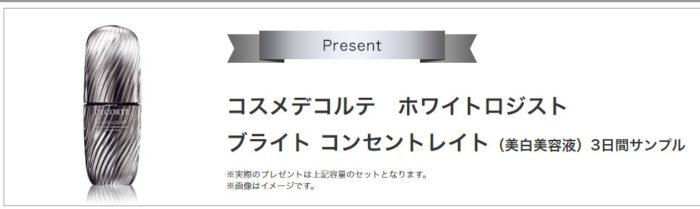 コスメデコルテ 美白美容液 無料サンプル