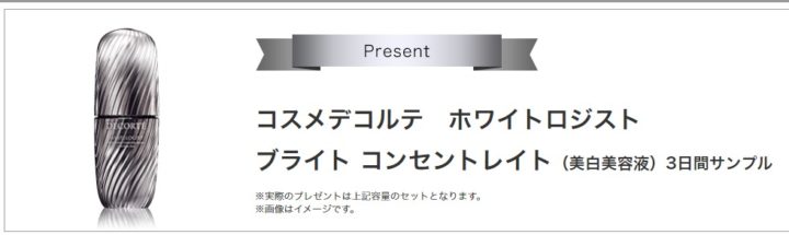 「ホワイトロジスト ブライト コンセントレイト（美白美容液）」サンプル プレゼントキャンペーン | DECORTÉ