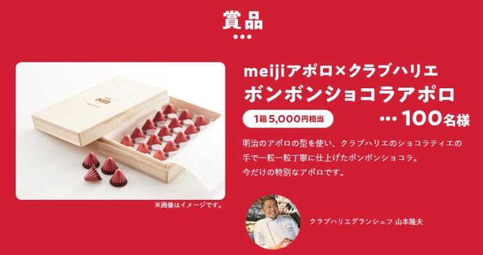 meijiアポロ×クラブハリエ ボンボンショコラアポロ