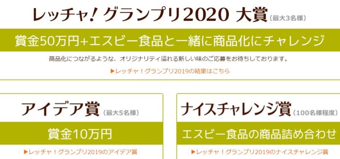 賞金50万円＋エスビー食品と一緒に商品化チャレンジ / 賞金10万円 他
