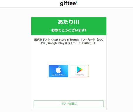 キューモニターのTwitter懸賞で「Google Playギフトコード500円分」が当選