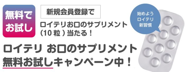  乳酸菌サプリ<ロイテリ>無料サンプル