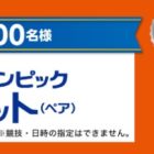 オリンピック観戦チケットやギフト券が当たる大量当選キャンペーン♪