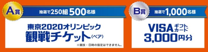 東京2020オリンピック観戦チケット / VISAギフトカード3,000円分