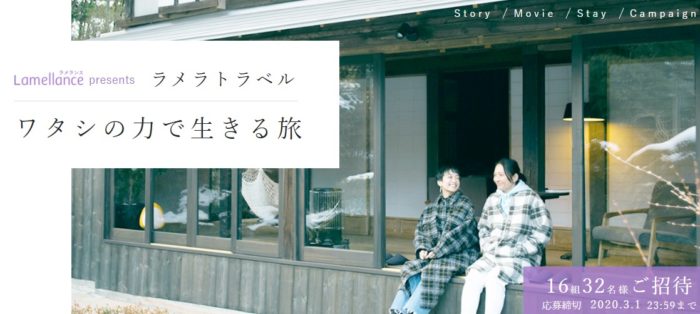 ホテルNIPPONIA 小菅 源流の村 ペア宿泊券 / ラメランス ボディウォッシュ＋洗顔フォーム