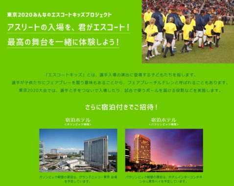 東京2020みんなのエスコートキッズプロジェクト TOP｜株式会社 明治