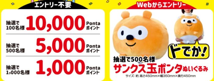 10,000Pontaポイント / サンクス玉ポンタぬいぐるみ 他