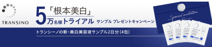 新・トランシーノ美白美容液 無料サンプル