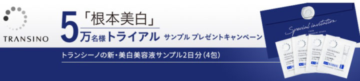 根本美白5万名様トライアル｜トランシーノ｜第一三共ヘルスケア