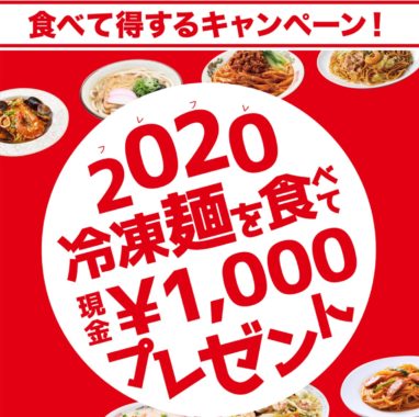 2020（フレフレ）冷凍麺！現金1,000円プレゼントキャンペーン