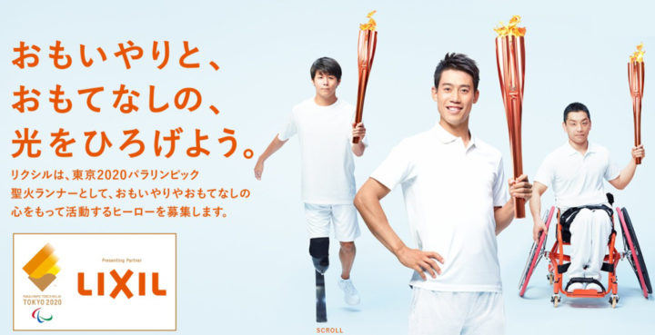 LIXIL | 東京2020オリンピック・パラリンピックスペシャルサイト | 東京2020パラリンピック聖火リレー | 東京2020パラリンピック聖火ランナー募集
