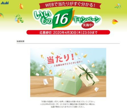 アサヒのキャンペーンで 新垣結衣quoカード1 000円分 が当選しました 懸賞で生活する懸賞主婦ブログ