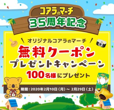 オリジナルコアラのマーチ無料クーポン