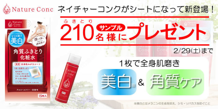 ネイチャーコンク ふきとり化粧水 無料サンプル