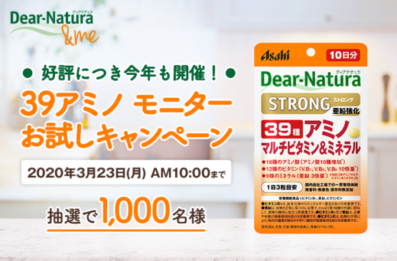 【好評につき今年も開催！ Dear-Natura＆me モニターお試しキャンペーン 『ディアナチュラ　ストロング39アミノ マルチビタミン＆ミネラル』】 | ディアナチュラ コミュニティサイト「Dear-Natura&me」｜アサヒグループ食品